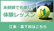 未経験でも楽しく体験レッスン 江東・森下校はこちら