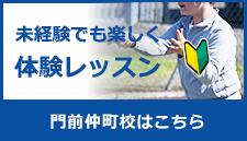 未経験でも楽しく体験レッスン 門前仲町校はこちら