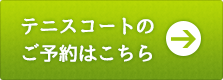 テニスコートのご予約はこちら