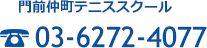 門前仲町テニススクール tel.03-6272-4077