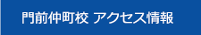 門前仲町校 アクセス情報